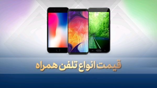 قیمت گوشی موبایل دوشنبه ۲۴ شهریور