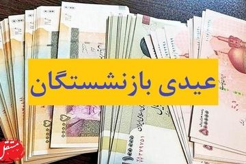 جزئیاتی از عیدی ۱۴۰۵ کارمندان، کارگران و بازنشستگان + زمان پرداخت