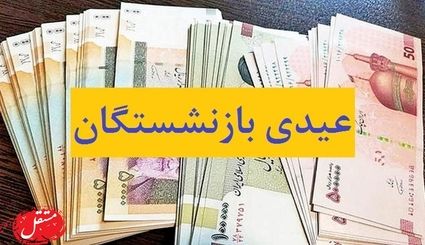 جزئیاتی از عیدی ۱۴۰۵ کارمندان، کارگران و بازنشستگان + زمان پرداخت
