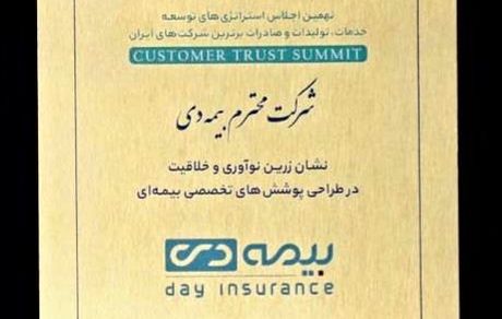 کسب نشان زرین نوآوری توسط بیمه دی