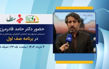 حضور مدیرعامل صندوق در برنامه صف اول