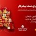 تمدید مهلت جشنواره حساب های قرض الحسنه پس انداز بانک ملت تا پایان شهریور