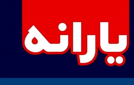 پرداخت یارانه جدید ۱۲۰هزارتومانی به مردم + جزئیات