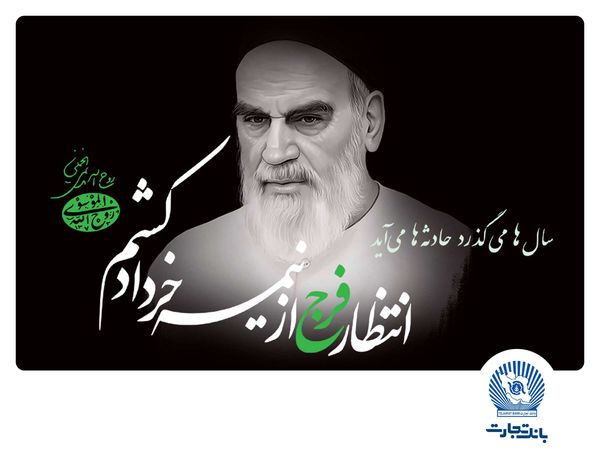 مدیرعامل بانک تجارت: امام خمینی(ره)، بزرگمردی که تاریخ انقلاب اسلامی را رقم زد