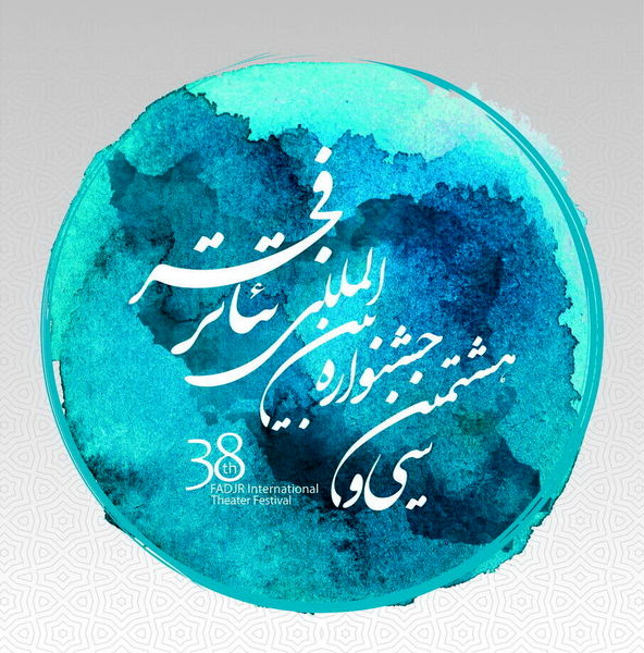 تغییر زمان اختتامیه جشنواره تئاتر فجر به خاطر همزمانی با جشنواره فیلم فجر