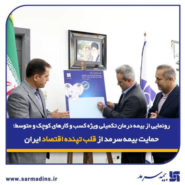 رونمایی از بیمه درمان تکمیلی ویژه SMEها؛ حمایت بیمه‌ سرمد از قلب تپنده اقتصاد ایران