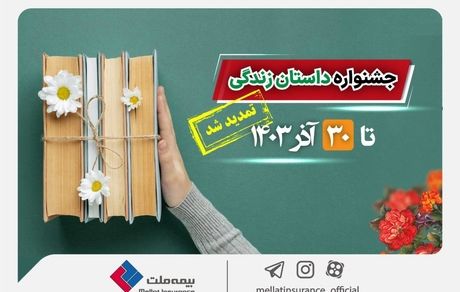 تمدید جشنواره داستان نویسی بیمه‌های زندگی بیمه ملت تا پایان آذرماه