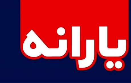 آیا یارانه ها سرموقع واریز می شود؟