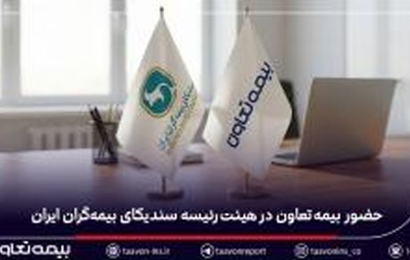 حضور بیمه تعاون در هیئت‌رئیسه سندیکای بیمه‌گران ایران