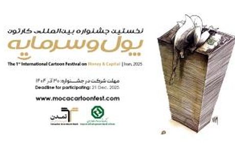استقبال هنرمندان ۲۳ کشور از نخستین جشنواره بین‌المللی کاریکاتور «پول و سرمایه»