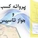 جواز کسب در چه حالتی باطل می‌شود؟