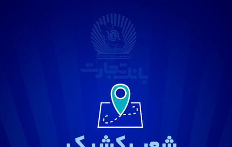 خدمت‌رسانی بانک تجارت برای روز یکشنبه ۲۵ آذر توسط شعب کشیک