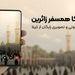 تماس رایگان برای زائران اربعین؛ روبیکا همراه همیشگی مسیر کربلا