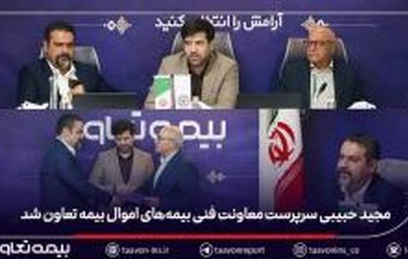 مجید حبیبی سرپرست معاونت فنی بیمههای اموال بیمه تعاون شد