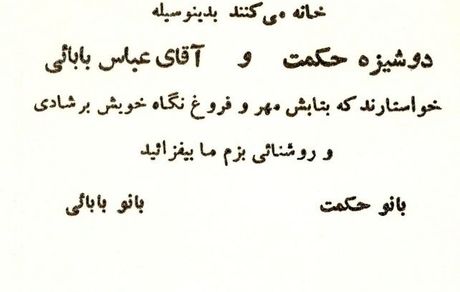 عکسی از کارت دعوت مراسم عقد شهید عباس بابایی