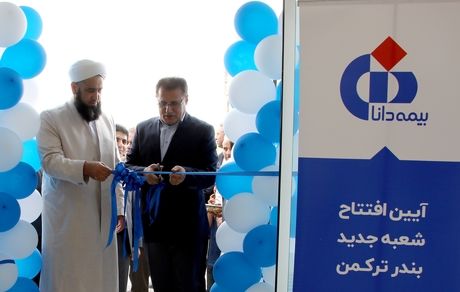 افتتاح شعبه جدید بیمه دانا در بندرترکمن، گامی مهم در تحقق عدالت بیمه‌ای