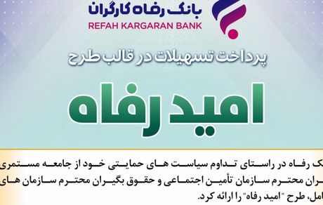 اسامی برگزیدگان بهمن ماه قرعه‌کشی تسهیلات طرح "امید رفاه" بانک رفاه کارگران اعلام شد