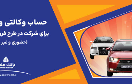 ارائه خدمت حساب وکالتی بانک ملت برای دور جدید فروش خودروهای ایران خودرو