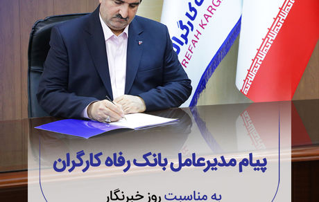 پیام تبریک مدیرعامل بانک رفاه کارگران به مناسبت فرا رسیدن روز خبرنگار