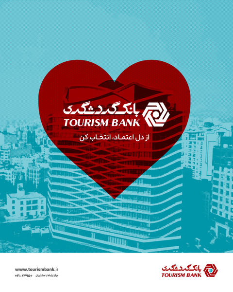 دعوت بانک گردشگری از مشتریان برای مشارکت و حمایت در نظرسنجی ملی صیانت از مشتریان