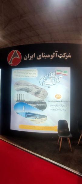 حضور شرکت آلومینای ایران در نمایشگاه بینالمللی فولاد و معادن تبریز