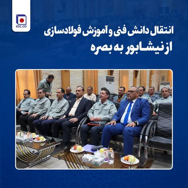 برقراری نخستین ارتباطات بین‌المللی آموزشی فولاد خراسان با فولادساز عراقی