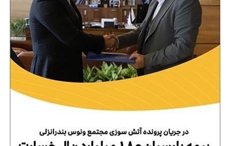 بیمه پارسیان 180میلیارد ریال خسارت به یکی از واحدهای این مجتمع پرداخت کرد