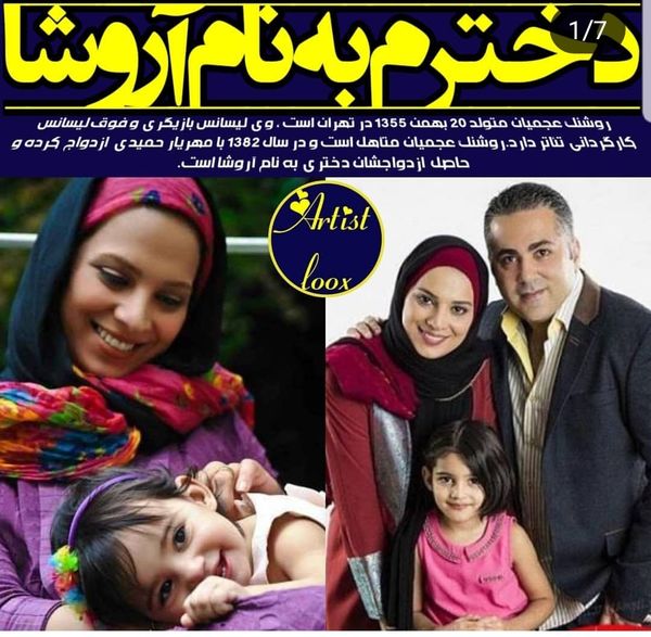 روشنک عجمیان دختردار شد + عکس