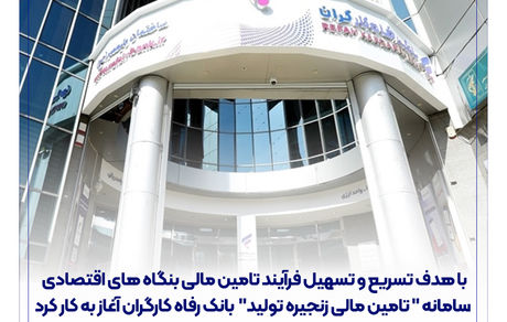 سامانه " تامین مالی زنجیره تولید " بانک رفاه کارگران آغاز به کار کرد