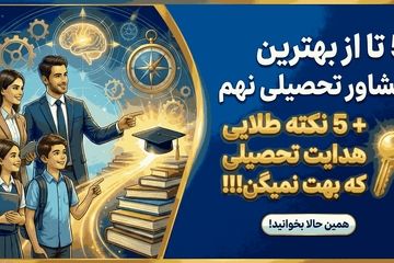 5 تا از بهترین مشاور تحصیلی نهم + 5 نکته طلایی هدایت تحصیلی که بهت نمیگن!!!