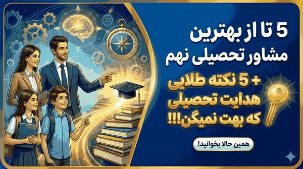 5 تا از بهترین مشاور تحصیلی نهم + 5 نکته طلایی هدایت تحصیلی که بهت نمیگن!!!