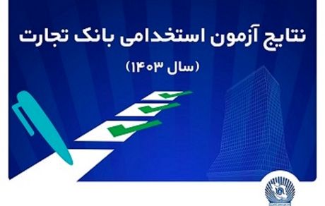 اعلام اسامی پذیرفته‌شدگان آزمون استخدامی بانک تجارت