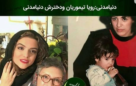 سی سالگی رویا تیموریان و دختر کوچکش از همسر اول + عکس
