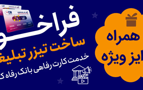 جشنواره ساخت تیزر تبلیغاتی خدمت کارت رفاهی بانک رفاه کارگران برگزار می‌شود
