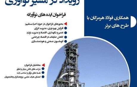 فولاد هرمزگان رویداد در مسیر نوآوری را برگزار می‌کند