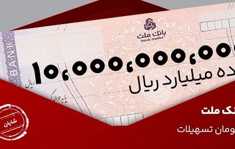 معرفی طرح شایان بانک ملت/ تسهیلات یک میلیارد تومانی با شرایط و نرخ های جدید