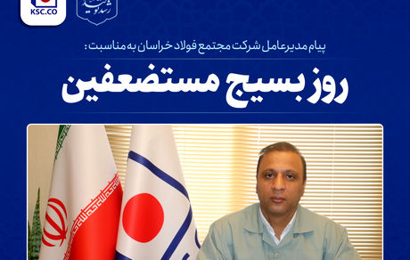 پیام مدیرعامل شرکت مجتمع فولاد خراسان به مناسبت فرا رسیدن سالروز تشکیل بسیج