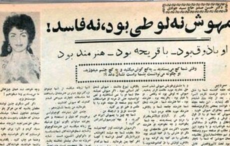 "مهوش" نه لوطی بود و نه فاسد!