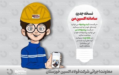 ثبت پیشنهاد یا ایده (نظام پیشنهادها)، در نسخه جدید سامانه «اکسینِ من»