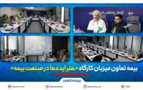 بیمه تعاون میزبان کارگاه «هنر ایده‌ها در صنعت بیمه»