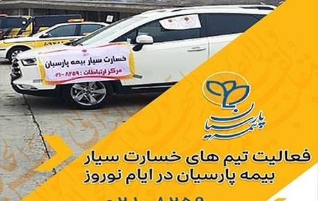 خدمات رسانی تیم های خسارت سیار بیمه پارسیان در ایام نوروز