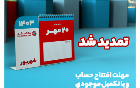 تمدید جشنواره قرعه‌کشی حساب‌های قر‌ض‌الحسنه بانک گردشگری