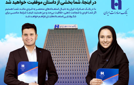 بانک صادرات ایران از فارغ‌التحصیلان دانشگاه‌های منتخب دعوت به همکاری می‌کند