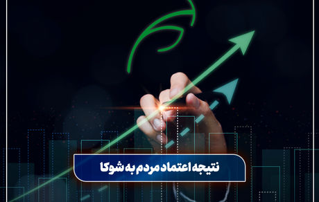 موفقیت بیمه البرز با تکیه بر اعتماد مردم به بیمه زندگی شوکا​