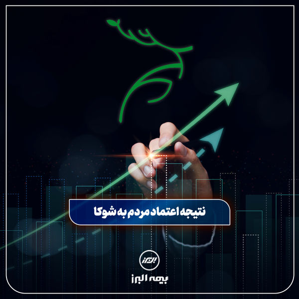 موفقیت بیمه البرز با تکیه بر اعتماد مردم به بیمه زندگی شوکا​