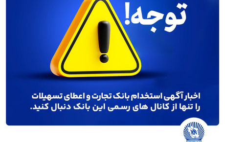 اخباری همچون آگهی استخدام بانک تجارت و اعطای تسهیلات را تنها از کانال های رسمی بانک دنبال کنید