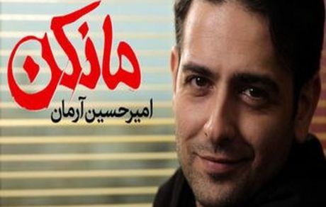 امیرحسین آرمان و محمدرضا فروتن در سریال مانکن