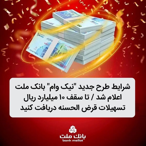 شرایط طرح جدید نیک وام بانک ملت اعلام شد/ تا سقف 10 میلیارد ریال تسهیلات قرض الحسنه دریافت کنید