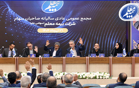 مجمع عمومی عادی سالیانه بیمه معلم برگزار شد