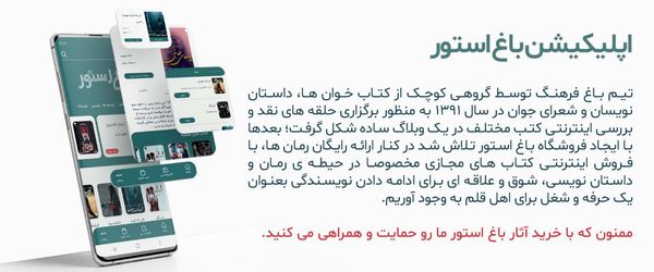 بهترین اپلیکیشن دانلود رمان برای موبایل؛ باغ استور را از دست ندهید!
